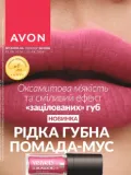Каталог Avon Серпень 2026 Україна
